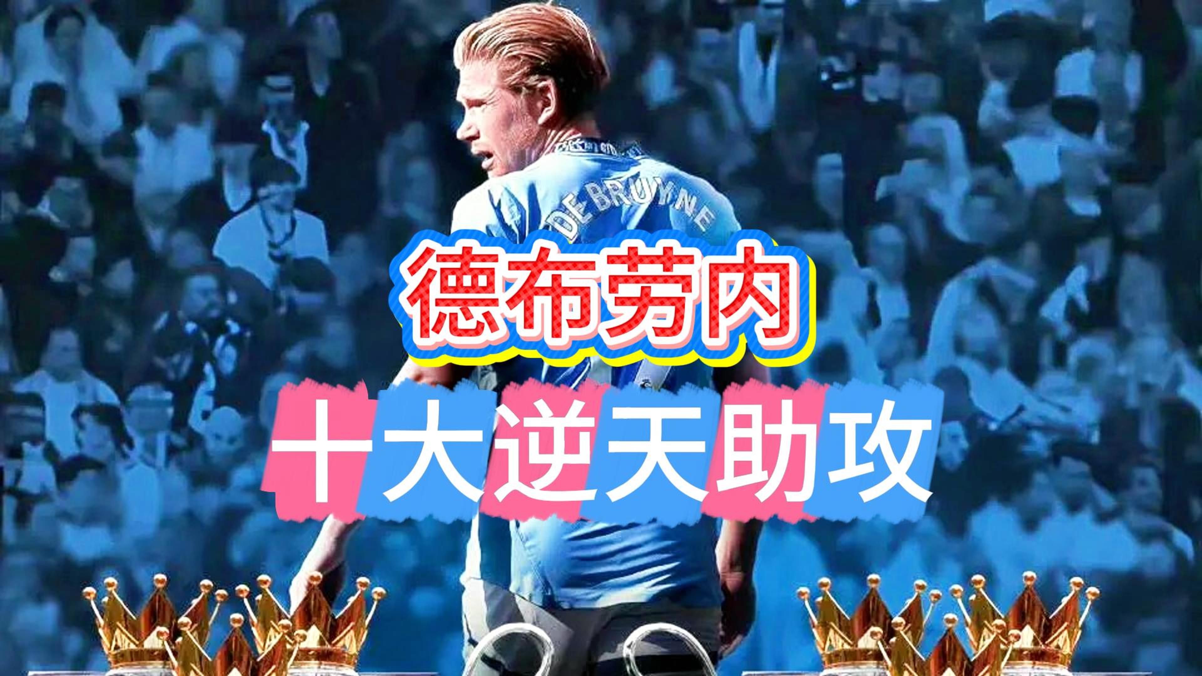 九游游戏旧版本-独行侠不断突破！，德布劳内连续七场比赛得分超过败北再创辉煌时刻的简单介绍